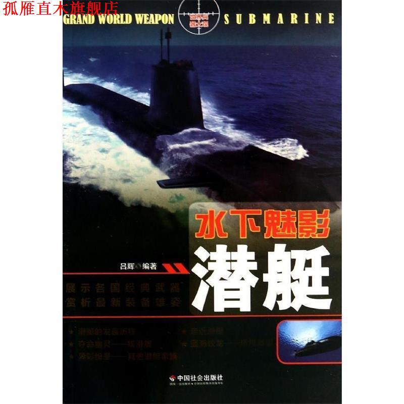 【正版书】 中小学生阅读系列之世界兵器大观--水下魅影:潜艇 吕辉 著 中国社会出版社