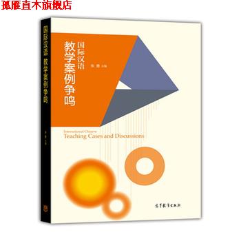 【正版书】 国际汉语教学案例争鸣 朱勇 高等教育出版社
