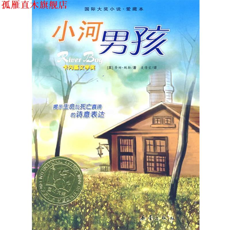 【正版书】 国际大奖小说:小河男孩 (英)鲍勒 著,麦倩宜 译 新蕾出版