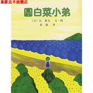 【正版书】 圆白菜小弟 [日]长新太,彭懿 南海出版公司