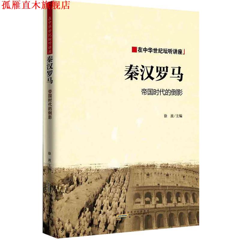 【正版书】 秦汉与罗马-帝制时代的倒影 徐波 著 黄山书社