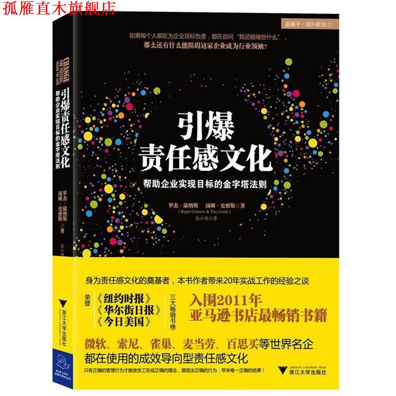 【正版书】 引爆责任感文化:帮助企业实现目标的金字塔法则 罗杰·康纳斯 (Roger Connors), 汤姆·史密斯 (Tom Smith), 白小伟 浙
