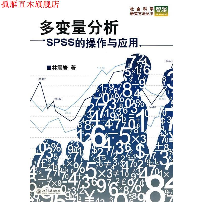 【正版书】 多变量分析:SPSS的操作与应用 林震岩 北京大学出版社