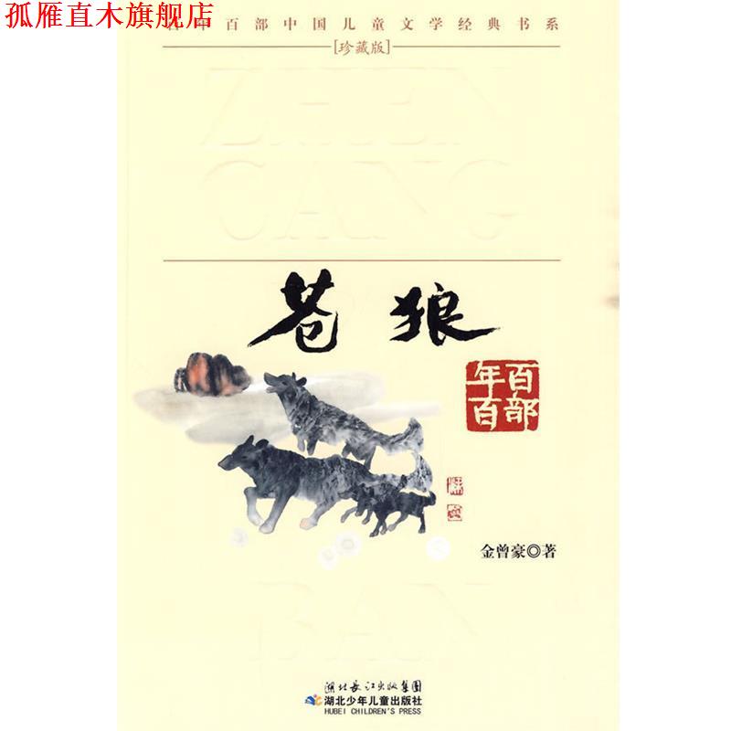 【正版书】 “百年百部中国儿童文学经典书系”珍藏版 苍狼 金曾豪 湖北少儿出版社