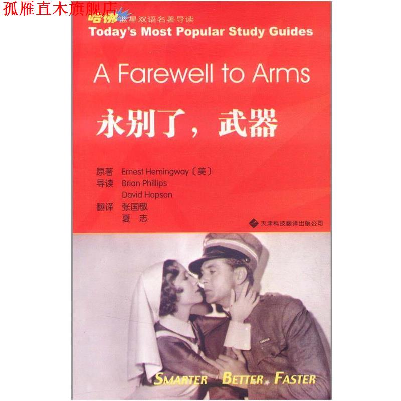 【正版书】 愤怒的葡萄-哈佛蓝星双语名著导读 海明威 (Emest Hemingway) 天津科技翻译出版社