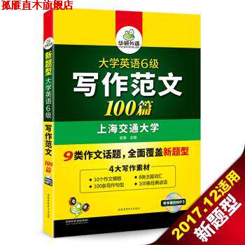 【正版书】 华研外语 大学英语六级写作范文100篇 英语六级作文 钦寅 编 世图音像电子出版社