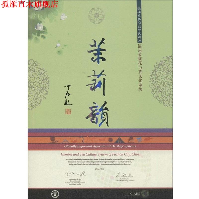 【正版书】 重要农业文化遗产福州茉莉花与茶文化系统:茉莉韵 中国人民政治协商会议福州市委员会 编 科学出版社