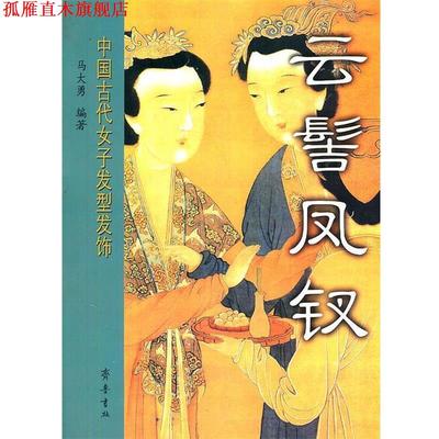 【正版书】 云髻凤钗—中国古代女子发型发饰 马大勇 编著 齐鲁书社