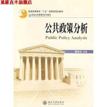 【正版书】 21世纪公共管理学系列教材:公共政策分析 陈庆云 编 北京大学出版社