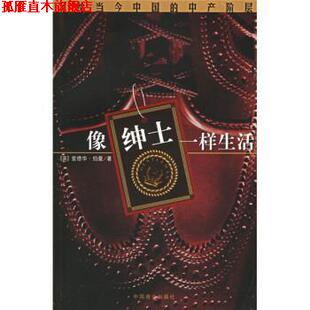 【正版书】 像绅士一样生活:写给当今中国的中产阶层 [英] 伯曼（Burman E.） 著,李钊平,张跣 译 中国商业出版社