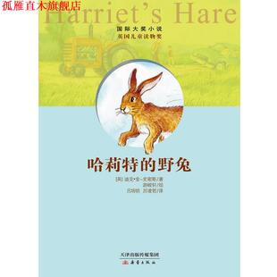 【正版书】 哈莉特的野兔—国际大奖小说 [英]金-史密斯 著,游峻轩　绘 新蕾出版社