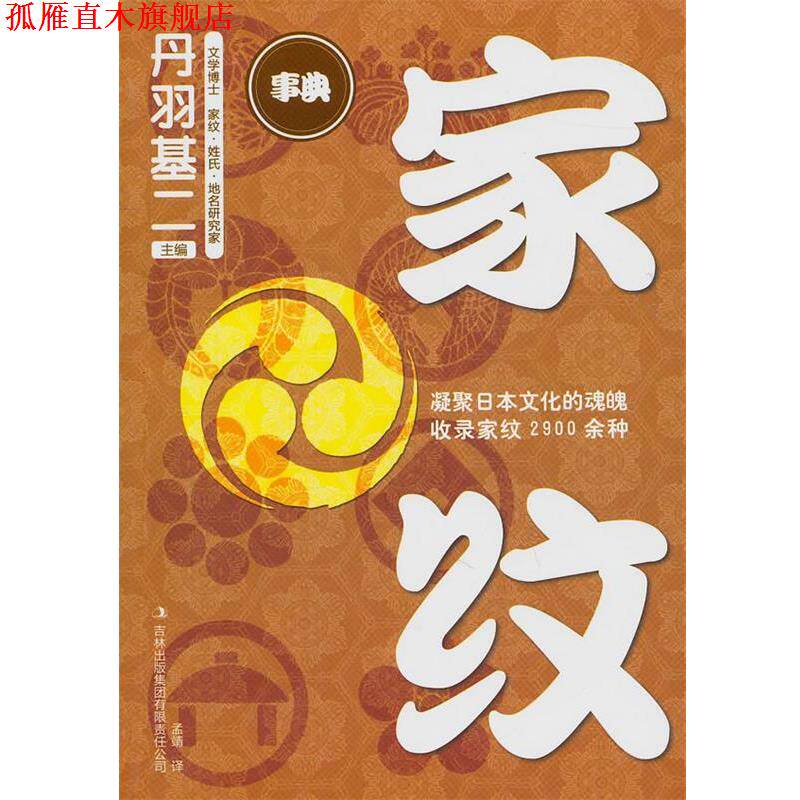 【正版书】 家纹 (日)丹羽基二 编,孟靖 译 吉林出版集团有限责任公司