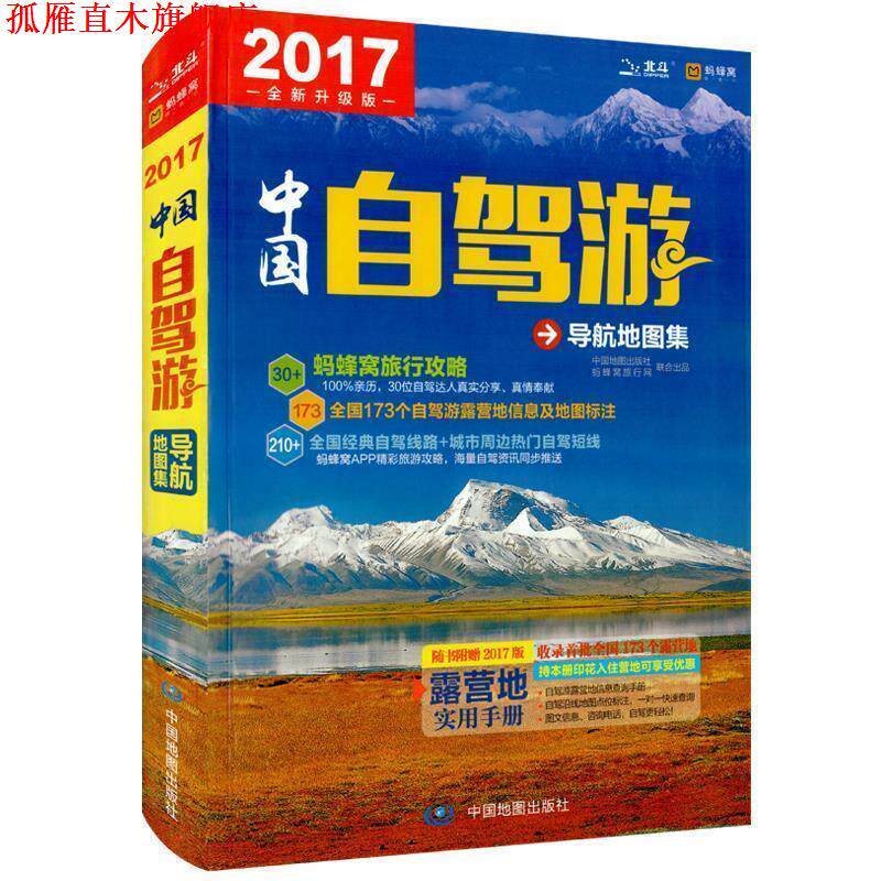 【正版书】 2015中国自驾游导航地图集 中图北斗文化传媒(北京)有限公司 中国地图出版社