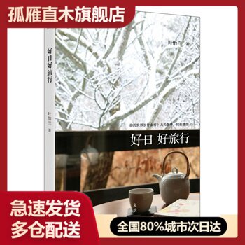 【正版】好日好旅行 叶怡兰
