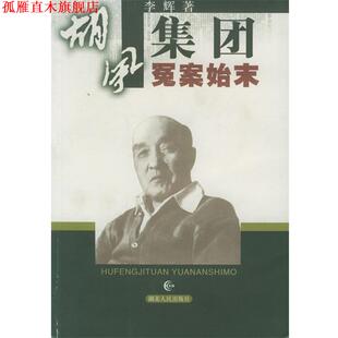 【正版书】 胡风集团冤案始末 李辉 著 湖北人民出版社