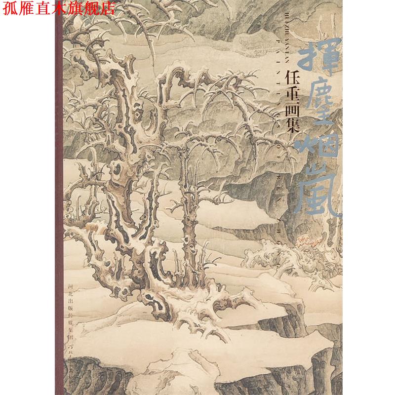 【正版书】 任重画集-挥麈烟岚 任重　著 河北教育出版社
