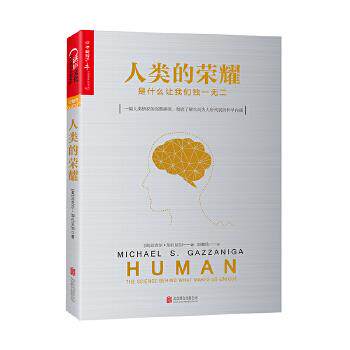 【正版】人类的荣耀 (美)迈克尔u0026middot;加扎尼加(Michael S.Ga 迈克尔u0026middot;加扎尼加 彭