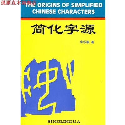【正版书】 简化字源 李乐毅 著 华语教学出版社