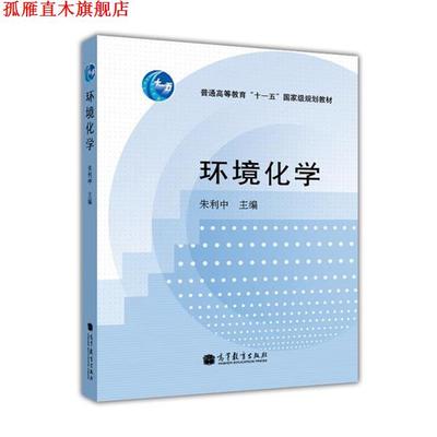 【正版书】 环境化学 朱利中 编 高等教育出版社