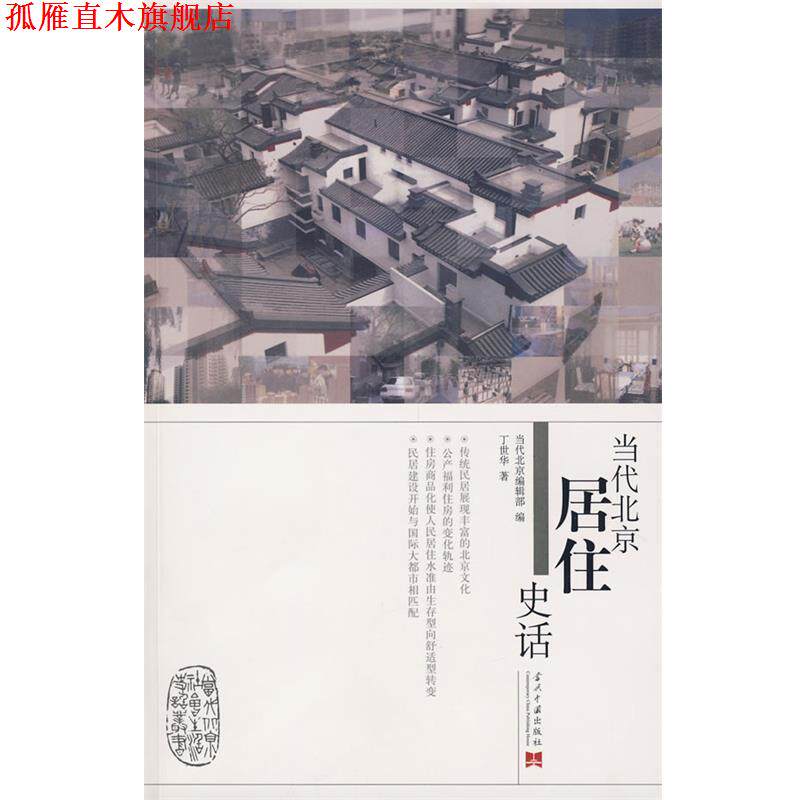 【正版书】 当代北京居住史话 丁世华 著 当代中国出版社