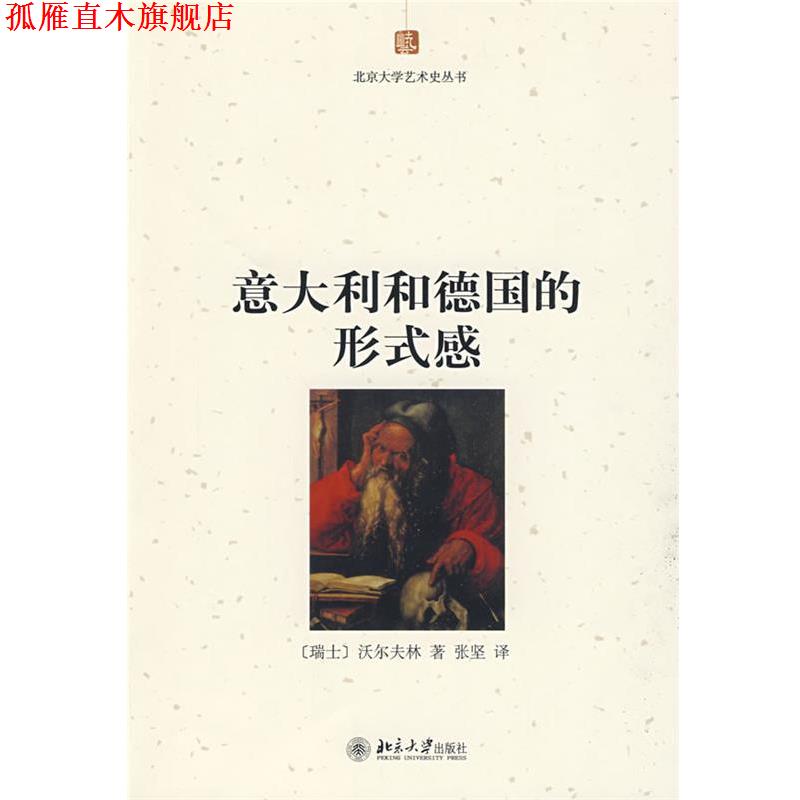 【正版书】 北京大学艺术史丛书—意大利和德国的形式感 (瑞士)沃尔夫林 著,张坚 译 北京大学出版社
