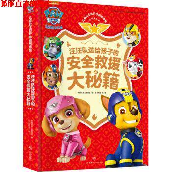 【正版书】 汪汪队送给孩子的安全救援大秘籍 儿童安全自护珍藏故事集 美国尼克儿童频道 著 天地出版社