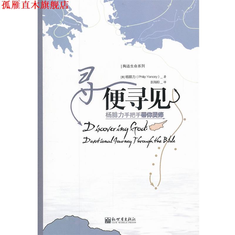 【正版书】 寻便寻见 (美)杨腓力(Philip Yancey)著 新世界出版社