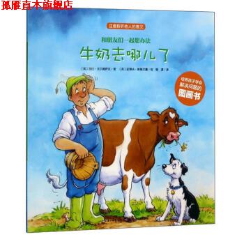 【正版书】 牛奶去哪儿了 和朋友们一起想办法 [英]加比·戈尔德萨克著,[英]史蒂夫·斯莫尔曼绘,柳漾 译 长江少年儿童出版社