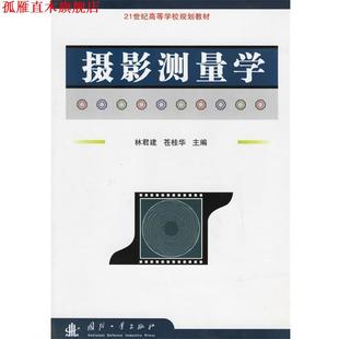 【正版书】 摄影测量学 林君建,苍桂华 编 国防工业出版社