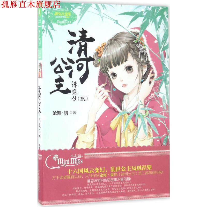 【正版书】 清河公主·洙宛传2 沧海·镜 吉林摄影出版社