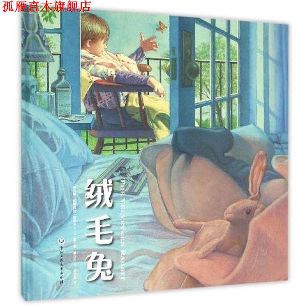 【正版书】 绒毛兔 [美] 玛杰丽·威廉姆斯·碧昂卡 著,[美] 查尔斯·桑 浙江工商大学出版社