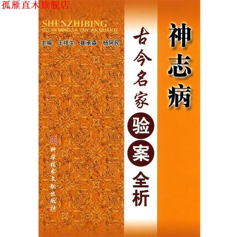 【正版书】 神志病古今名家验案全析 王祥生 等主编 科技文献出版社