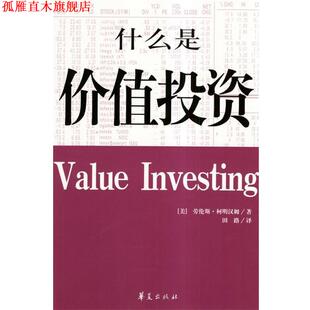 【正版书】 什么是价值投资 [美]柯明汉姆 著,田路 译 华夏出版社
