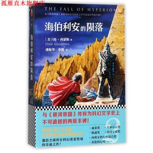 【正版书】 海伯利安的陨落 [美] 丹`西蒙斯 著 译：潘振华 李懿 文汇出版社