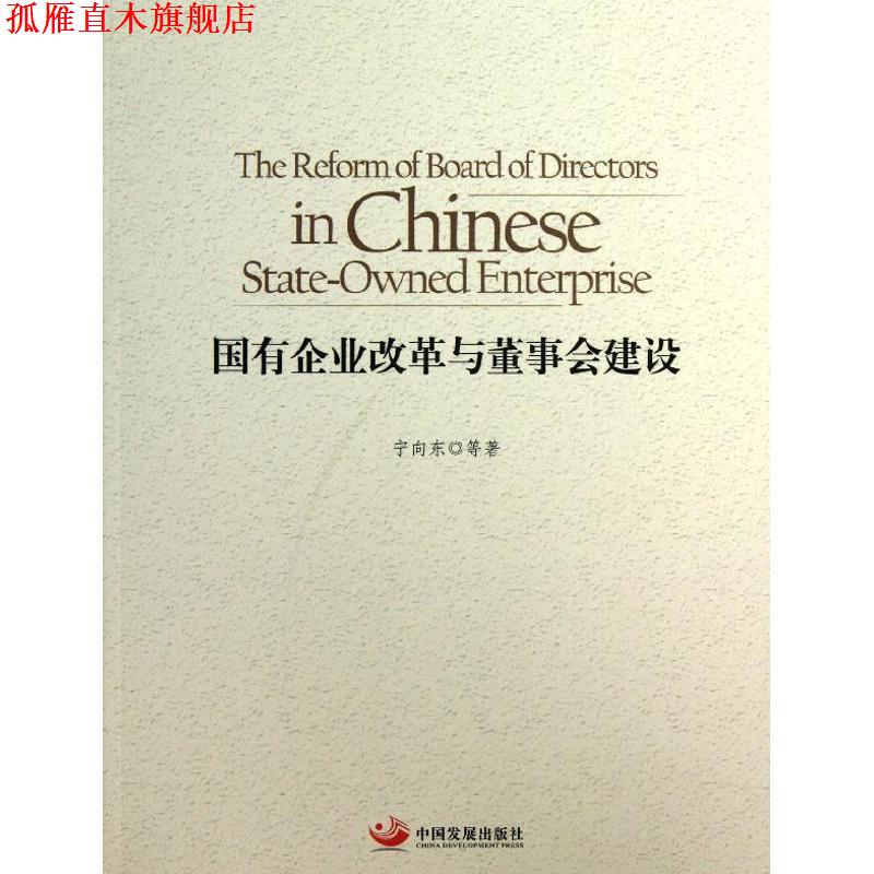 【正版书】 国有企业改革与董事会建设 宁向东　等著 中国发展出版社