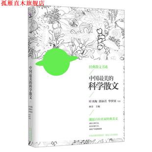 【正版书】 中国的科学散文 林非 编 湖南人民出版社