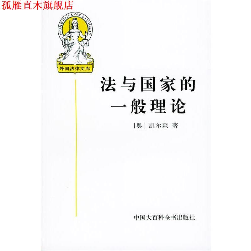 【正版书】 外国法律文库--法与国家的一般理论 4 (奥地利)凯尔森 著,沈宗灵 译 中国大百科全书出版社