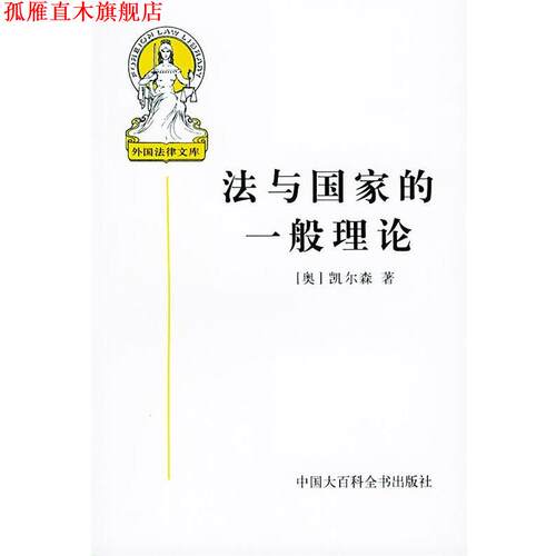 【正版书】 外国法律文库--法与国家的一般理论 4 （奥地利）凯尔森 著,沈宗灵 译 中国大百科全书出版社