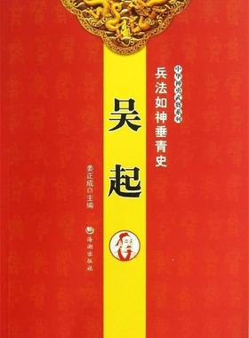【正版】中华神勇武将系列-兵法入神垂青史-吴起 姜正成