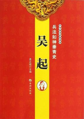 【正版】中华神勇武将系列-兵法入神垂青史-吴起 姜正成