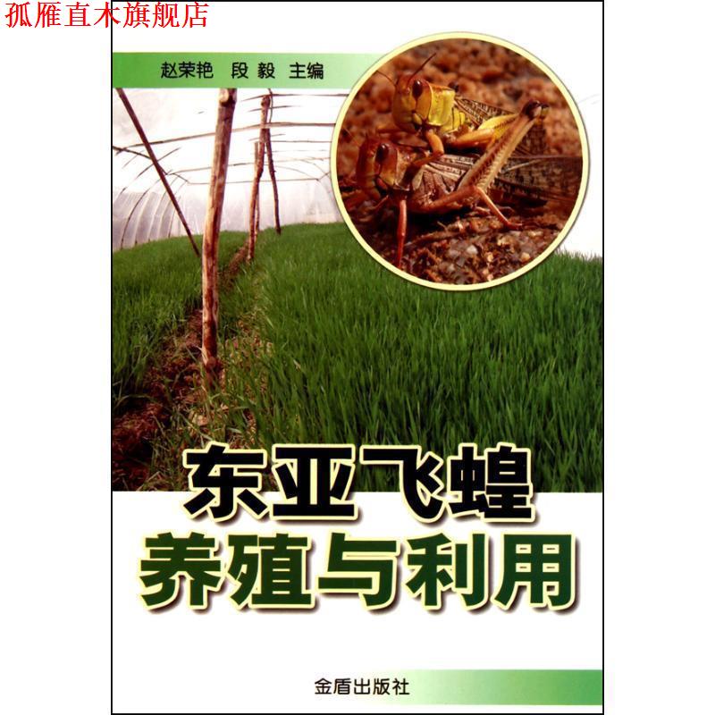 【正版书】 东亚飞蝗养殖与利用 赵荣艳,段毅　主编 金盾出版社