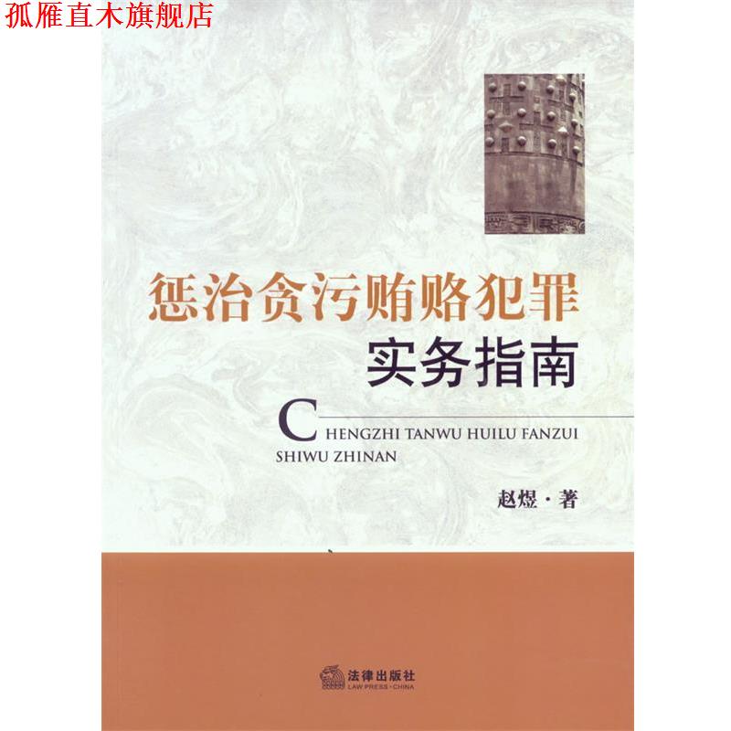 【正版书】 惩治贪污贿赂犯罪实务指南 赵煜 著 法律出版社