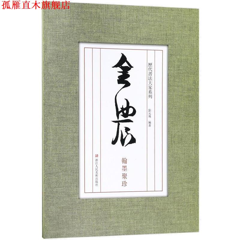 【正版书】 历代书法大家系列:金农翰墨聚珍 刘元飞 著 浙江人民美术出版社