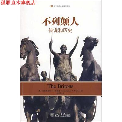 【正版书】 培文书系人文科学系列—不列颠人:传说和历史 (美)克里斯托弗·A.斯奈德　著,范勇鹏　译 北京大学出版社