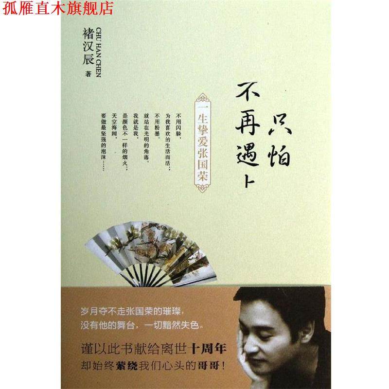 【正版书】 只怕不再遇上 褚汉辰 著 光明日报出版社