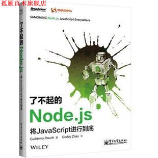 Rauch 社 了不起 美 劳奇 将JavaScript进行到底 书 Node.js 电子工业出版 Guillermo 正版