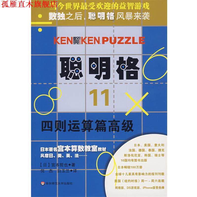 【正版书】 聪明格·11 四则运算篇 (日)宫本哲也 著,倪杰,白玉兰 译 华东师范大学出版社