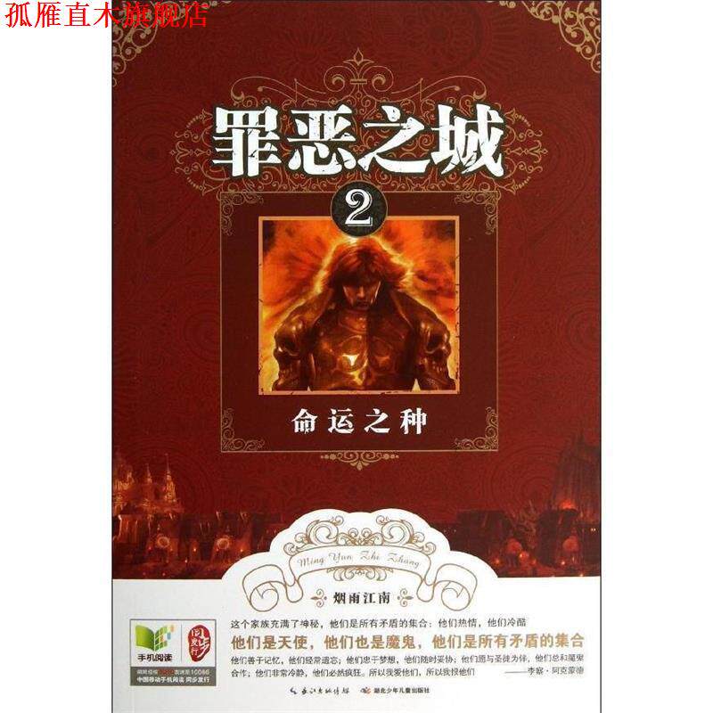 【正版书】 罪恶之城·2命运之种 烟雨江南 湖北少儿出版社