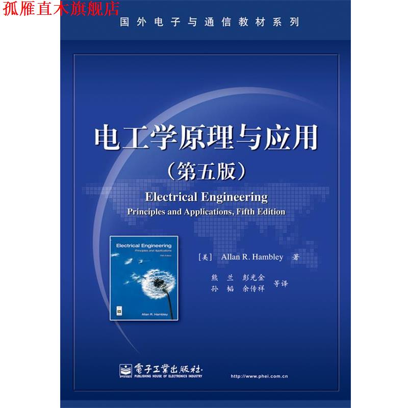 【正版书】 电工学原理与应用 (美)阿伦·R.汉布利 著,熊兰,彭光金 译 电子工业出版社