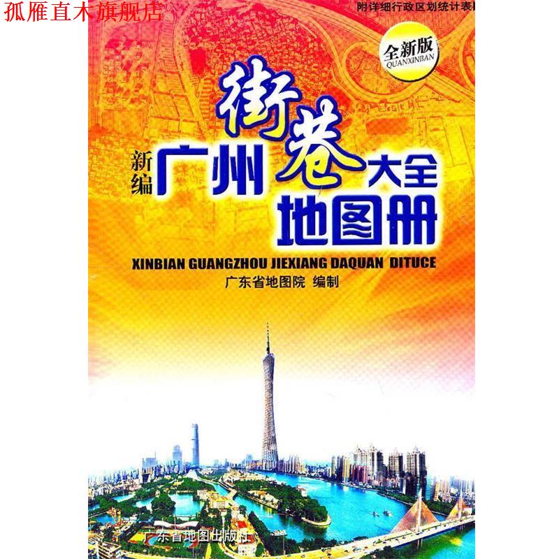 【正版书】 新编广州街巷大全地图册 广东省地图院 编 广东省地图出版社